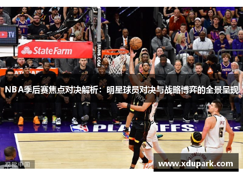 NBA季后赛焦点对决解析：明星球员对决与战略博弈的全景呈现