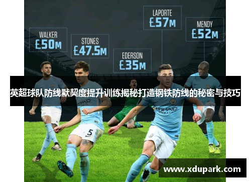 英超球队防线默契度提升训练揭秘打造钢铁防线的秘密与技巧