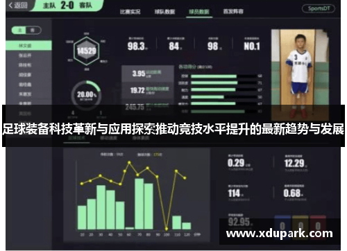 足球装备科技革新与应用探索推动竞技水平提升的最新趋势与发展