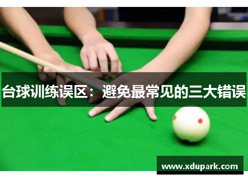 台球训练误区：避免最常见的三大错误