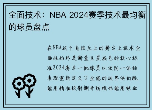 全面技术：NBA 2024赛季技术最均衡的球员盘点