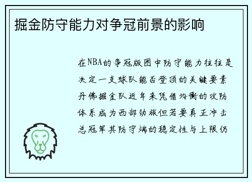 掘金防守能力对争冠前景的影响