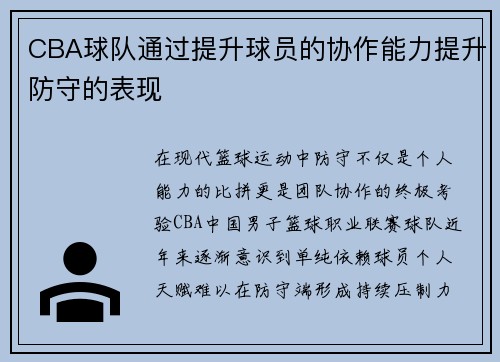 CBA球队通过提升球员的协作能力提升防守的表现