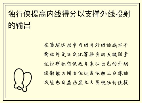 独行侠提高内线得分以支撑外线投射的输出
