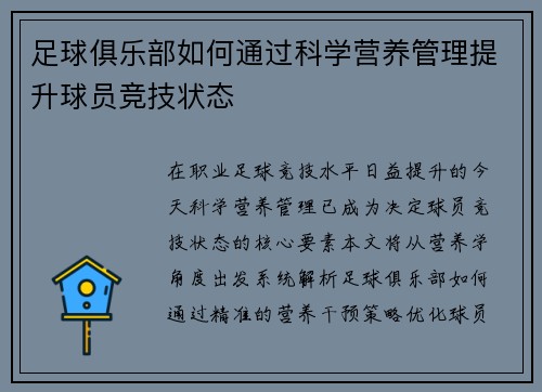 足球俱乐部如何通过科学营养管理提升球员竞技状态