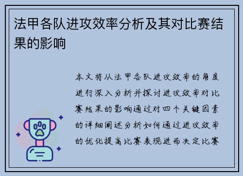 法甲各队进攻效率分析及其对比赛结果的影响