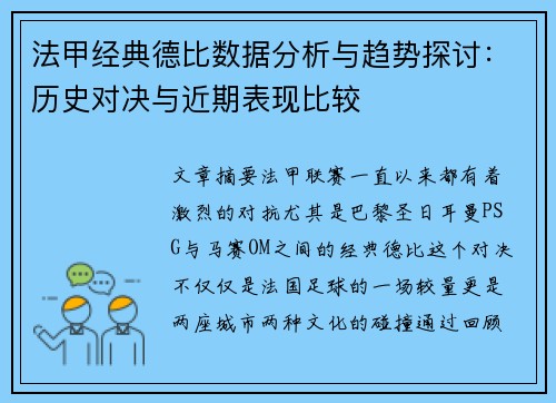 法甲经典德比数据分析与趋势探讨：历史对决与近期表现比较