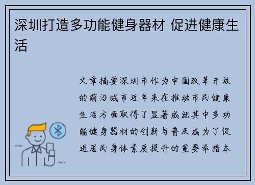 深圳打造多功能健身器材 促进健康生活