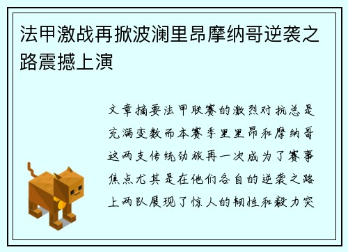 法甲激战再掀波澜里昂摩纳哥逆袭之路震撼上演