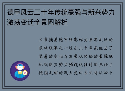 德甲风云三十年传统豪强与新兴势力激荡变迁全景图解析