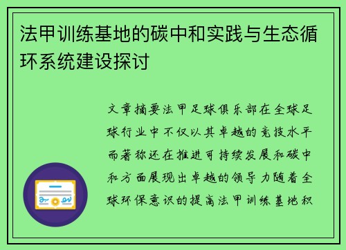 法甲训练基地的碳中和实践与生态循环系统建设探讨