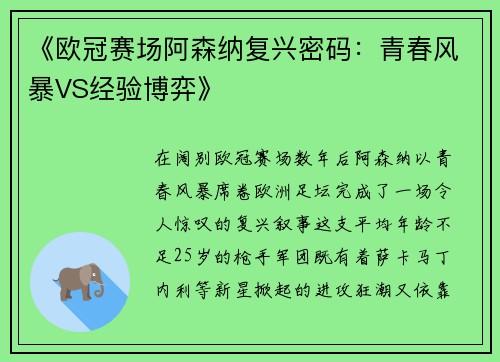 《欧冠赛场阿森纳复兴密码：青春风暴VS经验博弈》