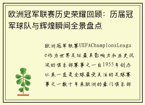欧洲冠军联赛历史荣耀回顾：历届冠军球队与辉煌瞬间全景盘点
