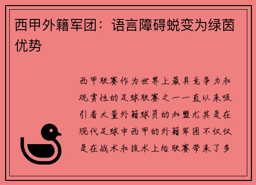 西甲外籍军团：语言障碍蜕变为绿茵优势