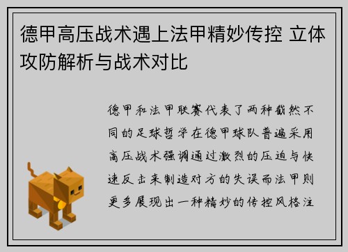 德甲高压战术遇上法甲精妙传控 立体攻防解析与战术对比