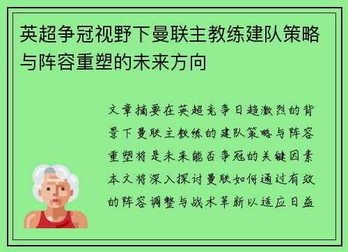英超争冠视野下曼联主教练建队策略与阵容重塑的未来方向