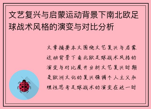 文艺复兴与启蒙运动背景下南北欧足球战术风格的演变与对比分析