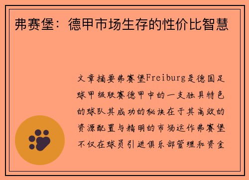 弗赛堡：德甲市场生存的性价比智慧