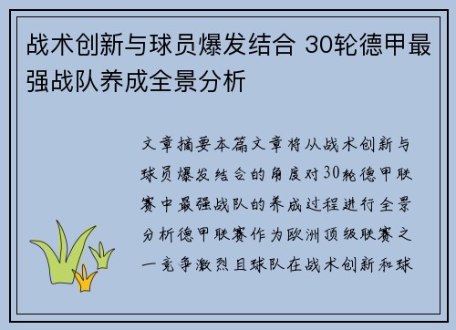 战术创新与球员爆发结合 30轮德甲最强战队养成全景分析