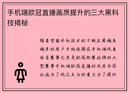 手机端欧冠直播画质提升的三大黑科技揭秘