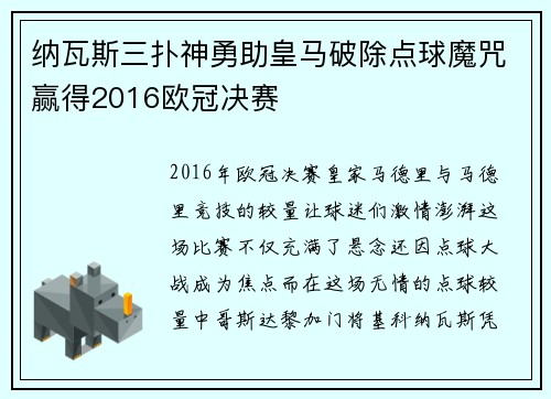 纳瓦斯三扑神勇助皇马破除点球魔咒赢得2016欧冠决赛