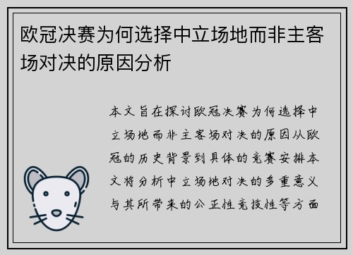 欧冠决赛为何选择中立场地而非主客场对决的原因分析