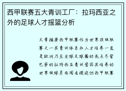西甲联赛五大青训工厂：拉玛西亚之外的足球人才摇篮分析