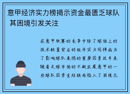 意甲经济实力榜揭示资金最匮乏球队 其困境引发关注
