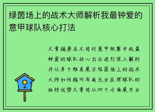 绿茵场上的战术大师解析我最钟爱的意甲球队核心打法