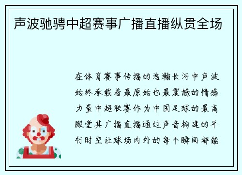 声波驰骋中超赛事广播直播纵贯全场