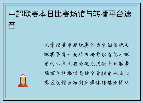 中超联赛本日比赛场馆与转播平台速查