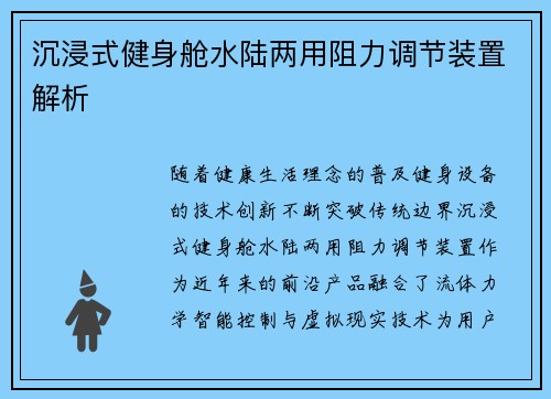 沉浸式健身舱水陆两用阻力调节装置解析