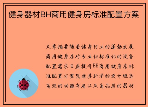健身器材BH商用健身房标准配置方案