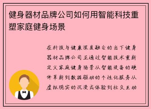 健身器材品牌公司如何用智能科技重塑家庭健身场景