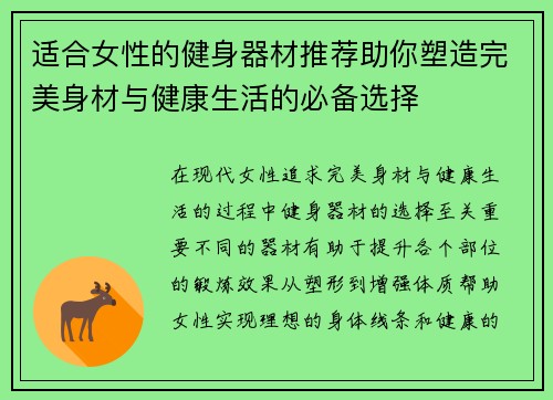 适合女性的健身器材推荐助你塑造完美身材与健康生活的必备选择