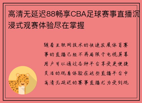 高清无延迟88畅享CBA足球赛事直播沉浸式观赛体验尽在掌握