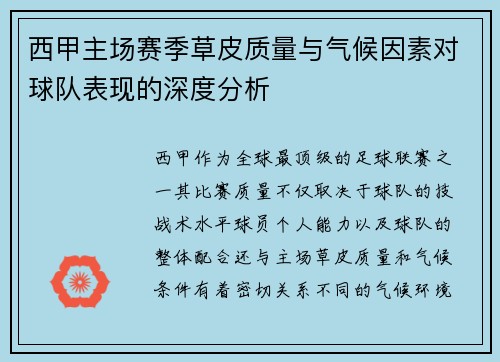 西甲主场赛季草皮质量与气候因素对球队表现的深度分析
