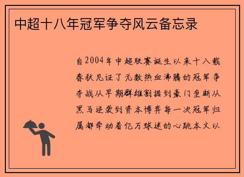 中超十八年冠军争夺风云备忘录