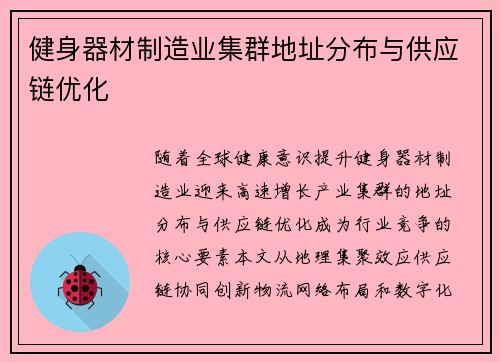健身器材制造业集群地址分布与供应链优化