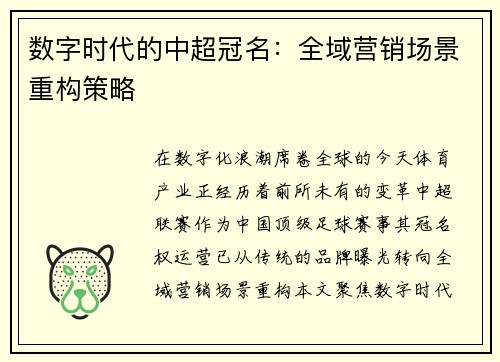 数字时代的中超冠名：全域营销场景重构策略