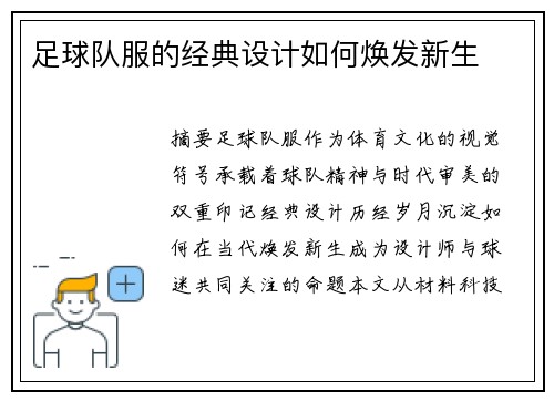 足球队服的经典设计如何焕发新生