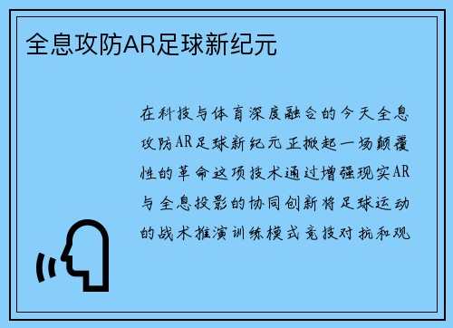 全息攻防AR足球新纪元