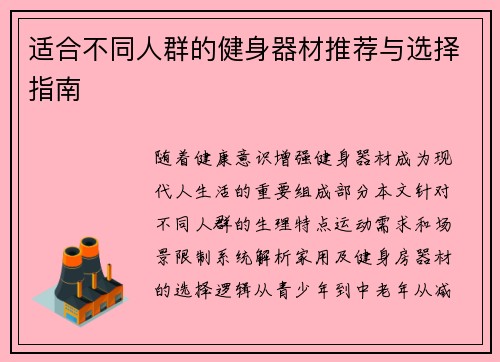 适合不同人群的健身器材推荐与选择指南