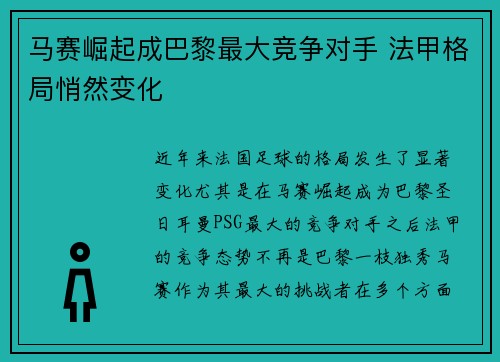 马赛崛起成巴黎最大竞争对手 法甲格局悄然变化