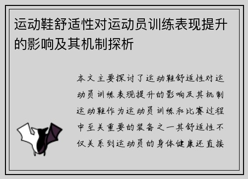 运动鞋舒适性对运动员训练表现提升的影响及其机制探析