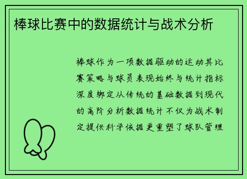 棒球比赛中的数据统计与战术分析