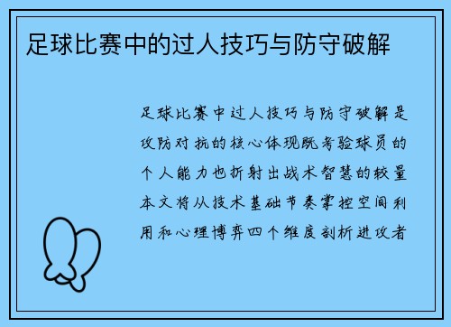 足球比赛中的过人技巧与防守破解
