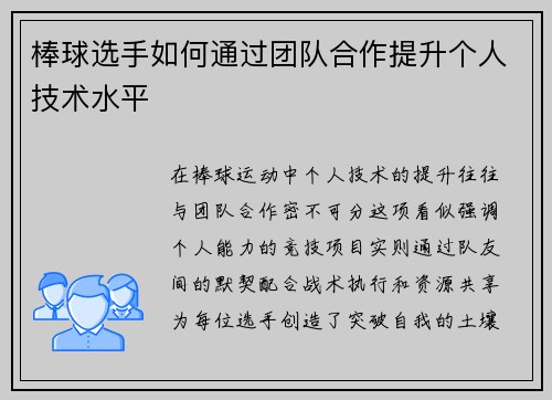 棒球选手如何通过团队合作提升个人技术水平