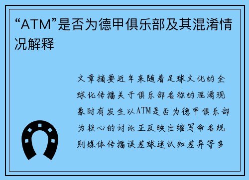 “ATM”是否为德甲俱乐部及其混淆情况解释