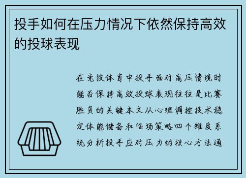 投手如何在压力情况下依然保持高效的投球表现